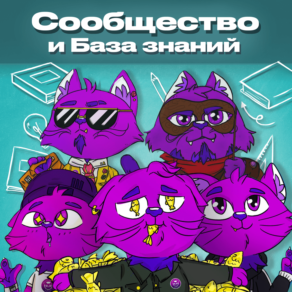 Закрытое сообщество и База знаний